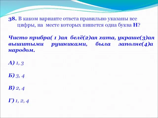 38. В каком варианте ответа правильно указаны все цифры, на месте