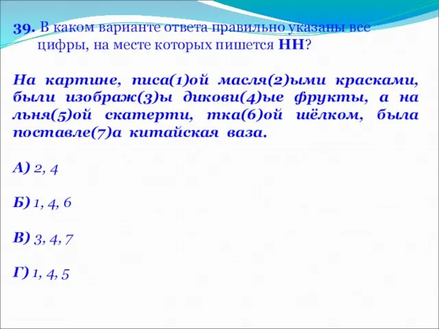 39. В каком варианте ответа правильно указаны все цифры, на месте