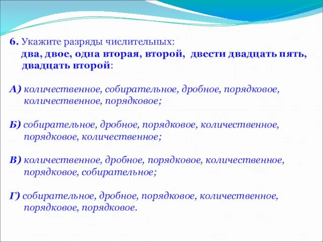 6. Укажите разряды числительных: два, двое, одна вторая, второй, двести двадцать