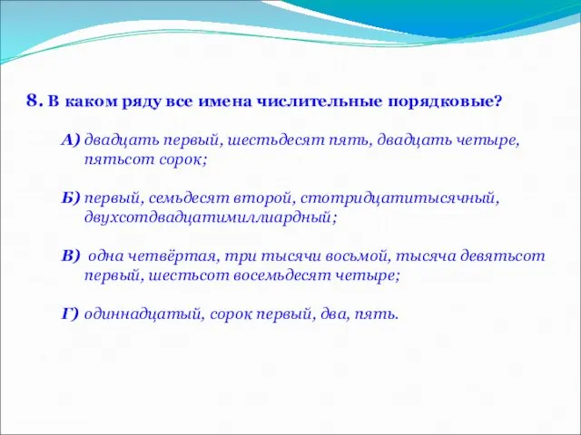 8. В каком ряду все имена числительные порядковые? А) двадцать первый,