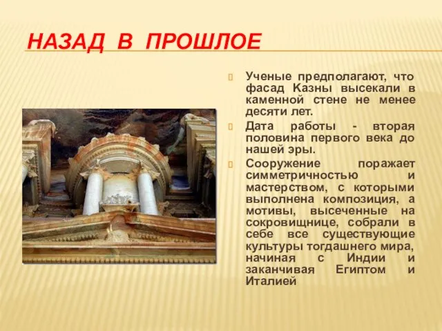 НАЗАД В ПРОШЛОЕ Ученые предполагают, что фасад Kазны высекали в каменной