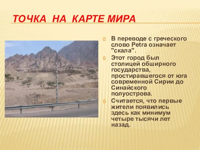 ТОЧКА НА КАРТЕ МИРА В переводе с греческого слово Petra означает