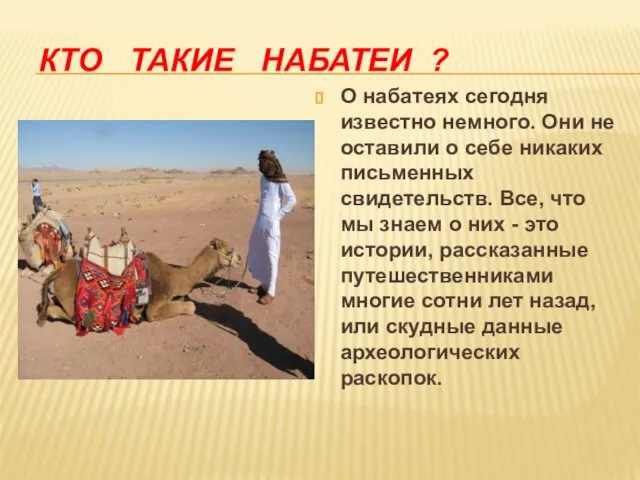 КТО ТАКИЕ НАБАТЕИ ? О набатеях сегодня известно немного. Они не