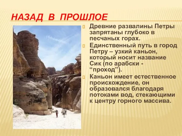 НАЗАД В ПРОШЛОЕ Древние развалины Петры запрятаны глубоко в песчаных горах.