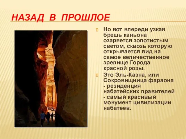 НАЗАД В ПРОШЛОЕ Но вот впереди узкая брешь каньона озаряется золотистым