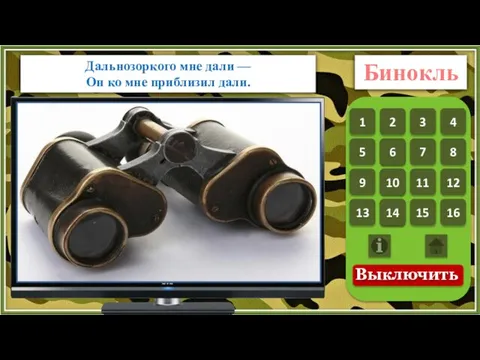 Дальнозоркого мне дали — Он ко мне приблизил дали. Бинокль 1