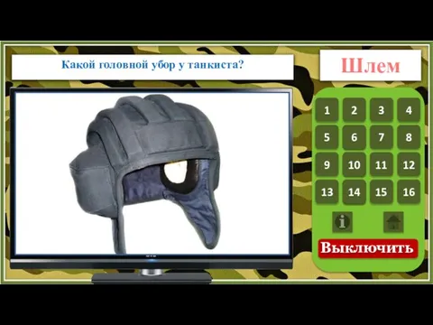 Какой головной убор у танкиста? Шлем 1 1 2 3 4