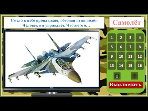 Смело в небе проплывает, обгоняя птиц полёт. Человек им управляет. Что