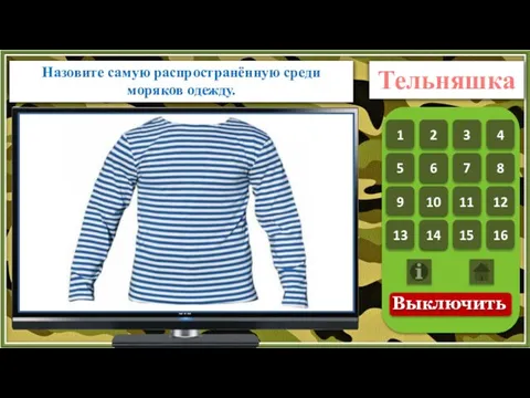 Назовите самую распространённую среди моряков одежду. Тельняшка 1 1 2 3