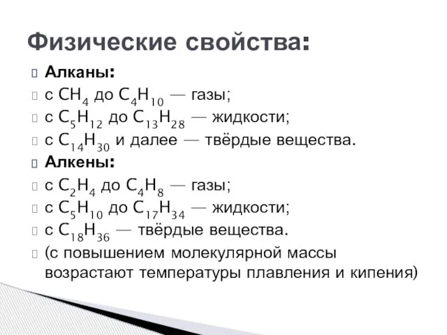 Алканы: с CH4 до C4H10 — газы; с C5H12 до C13H28