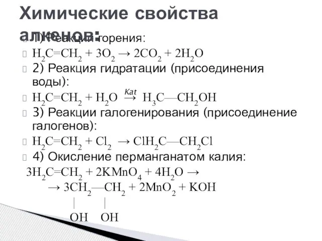 1) Реакции горения: Н2С=СН2 + 3O2 → 2СO2 + 2Н2O 2)