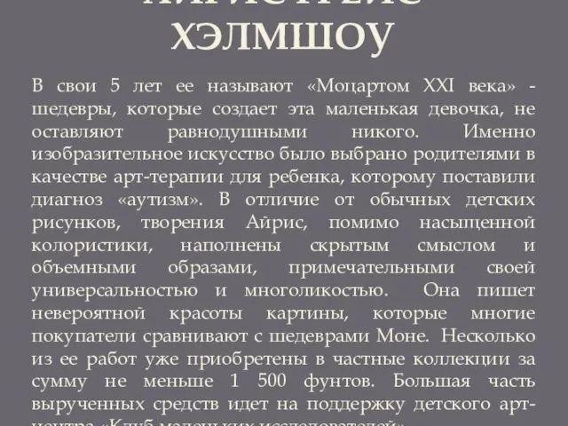 АЙРИС ГРЕЙС ХЭЛМШОУ В свои 5 лет ее называют «Моцартом ХХІ