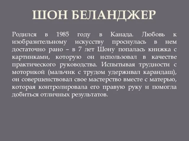 ШОН БЕЛАНДЖЕР Родился в 1985 году в Канада. Любовь к изобразительному