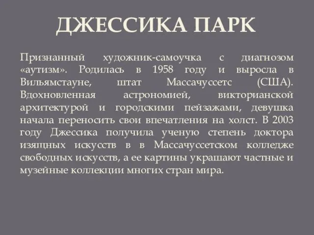 ДЖЕССИКА ПАРК Признанный художник-самоучка с диагнозом «аутизм». Родилась в 1958 году