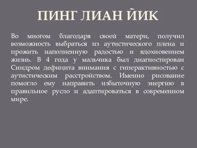 ПИНГ ЛИАН ЙИК Во многом благодаря своей матери, получил возможность выбраться