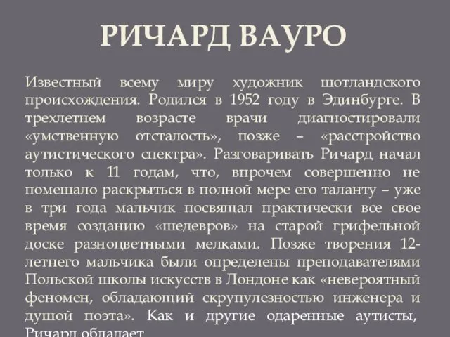 РИЧАРД ВАУРО Известный всему миру художник шотландского происхождения. Родился в 1952