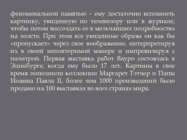 феноменальной памятью – ему достаточно вспомнить картинку, увиденную по телевизору или