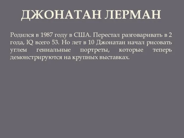 ДЖОНАТАН ЛЕРМАН Родился в 1987 году в США. Перестал разговаривать в