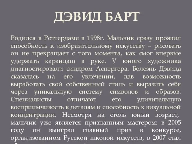 ДЭВИД БАРТ Родился в Роттердаме в 1998г. Мальчик сразу проявил способность