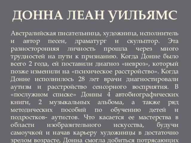 ДОННА ЛЕАН УИЛЬЯМС Австралийская писательница, художница, исполнитель и автор песен, драматург