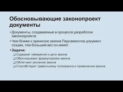 Обосновывающие законопроект документы Документы, создаваемые в процессе разработки законопроекта. Чем ближе