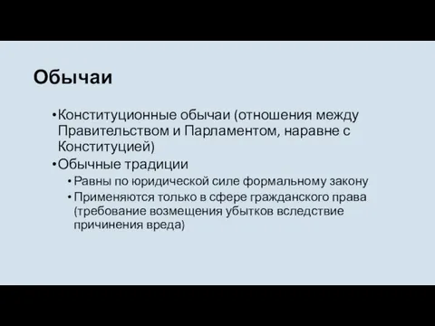 Обычаи Конституционные обычаи (отношения между Правительством и Парламентом, наравне с Конституцией)