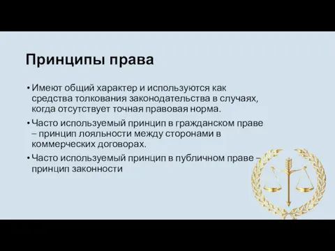 Принципы права Имеют общий характер и используются как средства толкования законодательства