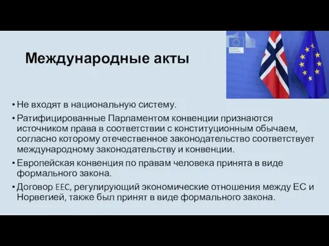 Международные акты Не входят в национальную систему. Ратифицированные Парламентом конвенции признаются