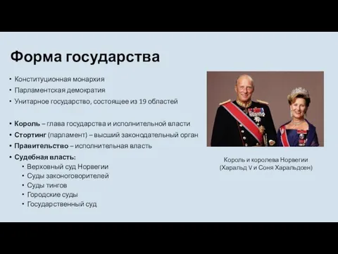 Форма государства Конституционная монархия Парламентская демократия Унитарное государство, состоящее из 19