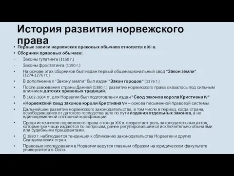 История развития норвежского права Первые записи норвежских правовых обычаев относятся к