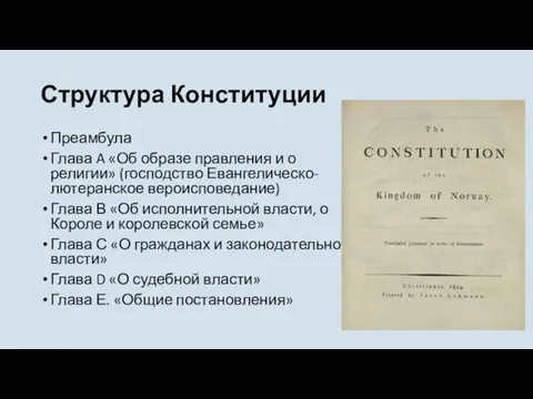 Структура Конституции Преамбула Глава A «Об образе правления и о религии»