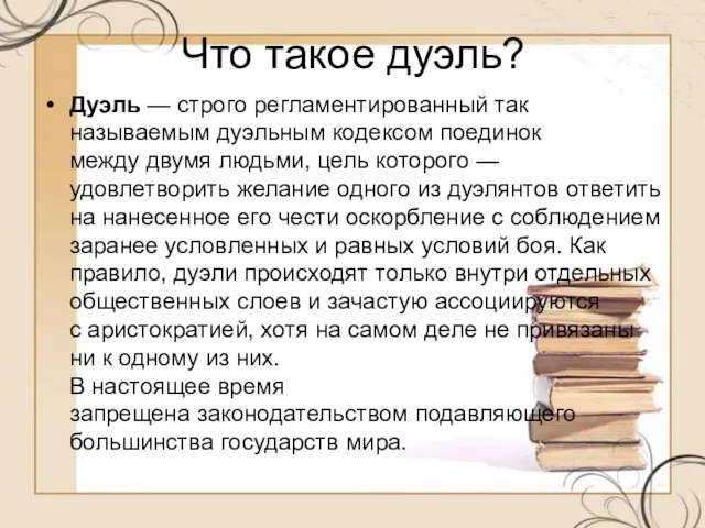 Что такое дуэль? Дуэль — строго регламентированный так называемым дуэльным кодексом