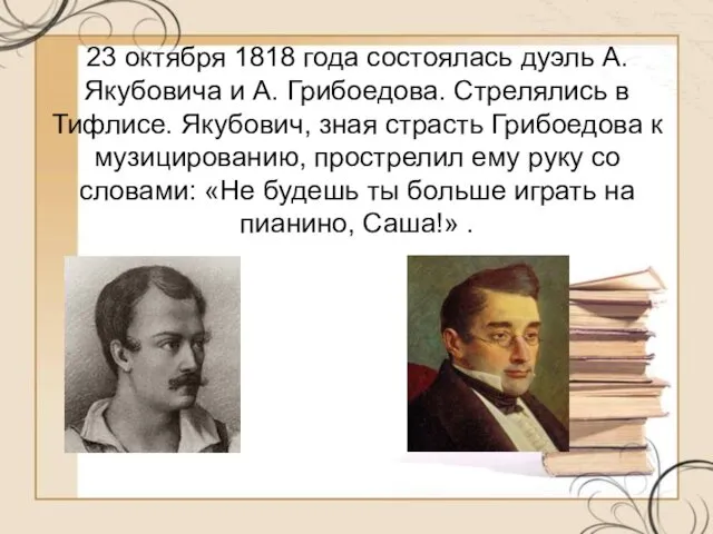 23 октября 1818 года состоялась дуэль А. Якубовича и А. Грибоедова.