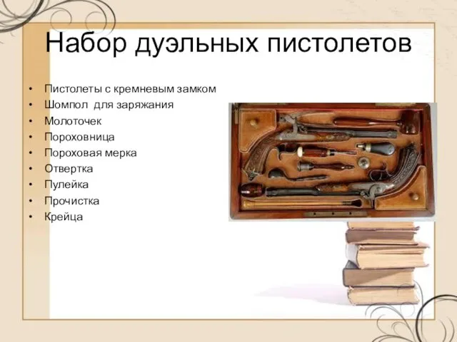 Набор дуэльных пистолетов Пистолеты с кремневым замком Шомпол для заряжания Молоточек