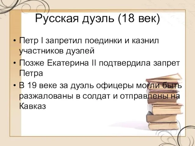 Русская дуэль (18 век) Петр I запретил поединки и казнил участников