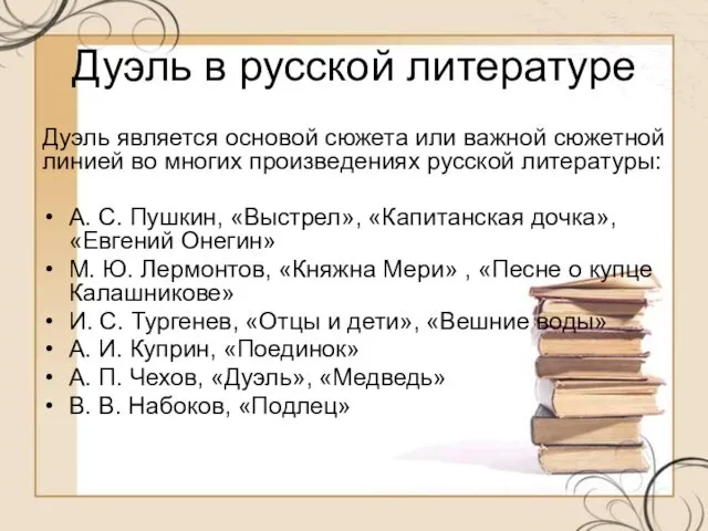 Дуэль в русской литературе Дуэль является основой сюжета или важной сюжетной