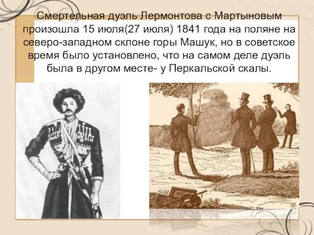 Смертельная дуэль Лермонтова с Мартыновым произошла 15 июля(27 июля) 1841 года