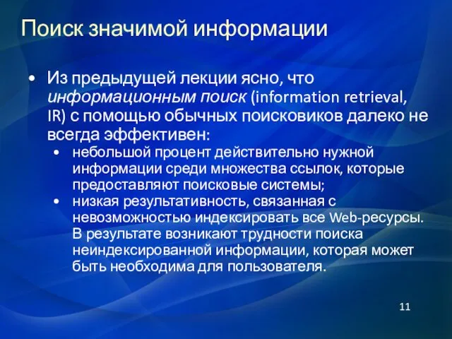 Поиск значимой информации Из предыдущей лекции ясно, что информационным поиск (information