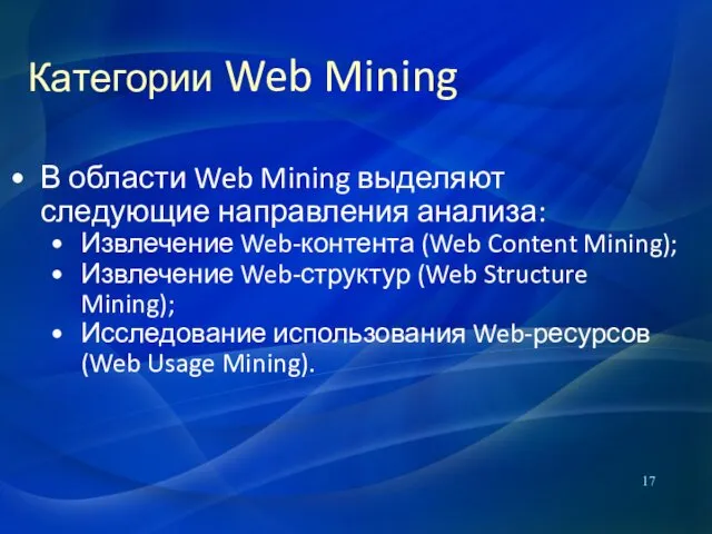 Категории Web Mining В области Web Mining выделяют следующие направления анализа: