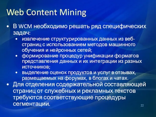 Web Content Mining В WCM необходимо решать ряд специфических задач: извлечение