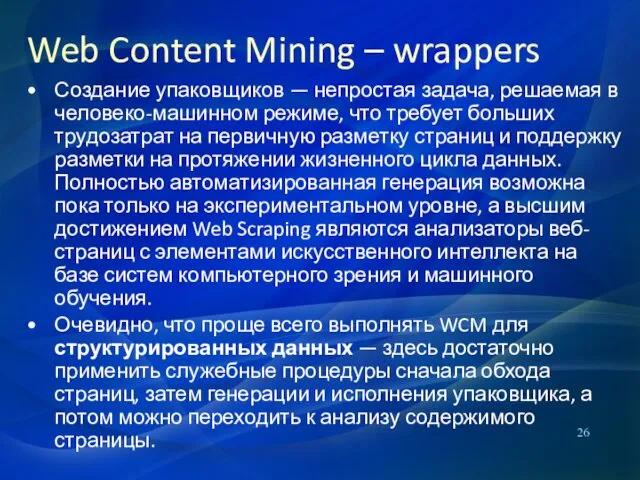 Создание упаковщиков — непростая задача, решаемая в человеко-машинном режиме, что требует