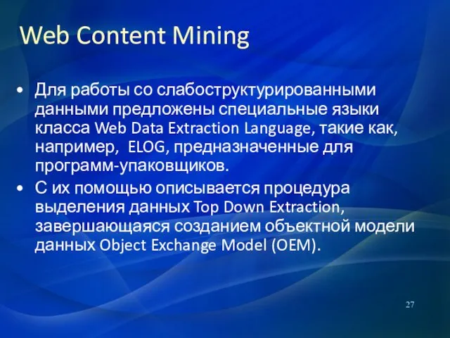 Для работы со слабоструктурированными данными предложены специальные языки класса Web Data