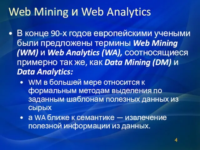 Web Mining и Web Analytics В конце 90-х годов европейскими учеными