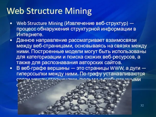 Web Structure Mining Web Structure Mining (Извлечение веб-структур) — процесс обнаружения