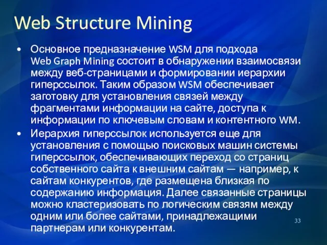 Основное предназначение WSM для подхода Web Graph Mining состоит в обнаружении