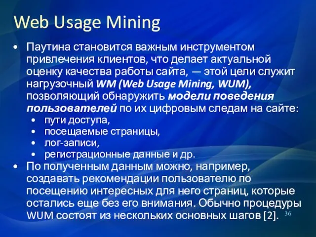 Web Usage Mining Паутина становится важным инструментом привлечения клиентов, что делает