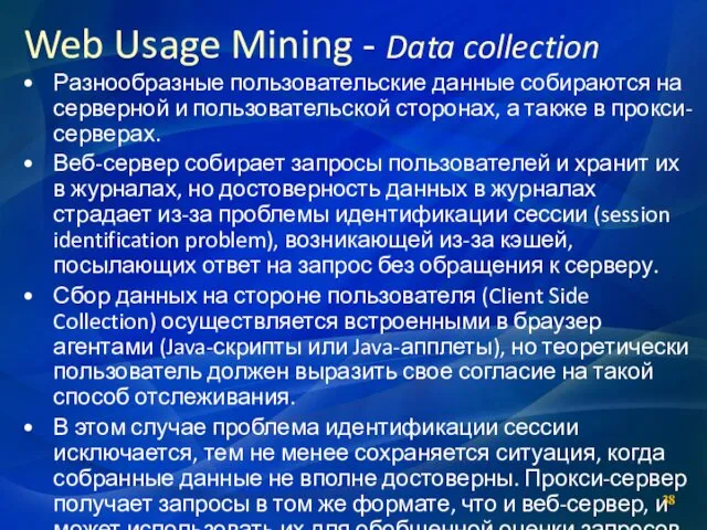 Разнообразные пользовательские данные собираются на серверной и пользовательской сторонах, а также