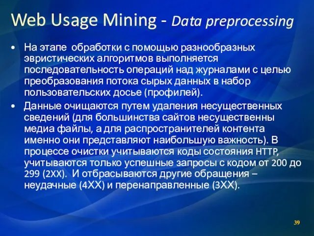 На этапе обработки с помощью разнообразных эвристических алгоритмов выполняется последовательность операций