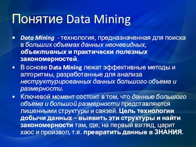 Понятие Data Mining Data Mining - технология, предназначенная для поиска в