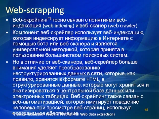 Web-scrapping Веб-скрейпинг*) тесно связан с понятиями веб-индексация (web indexing) и веб-сканер